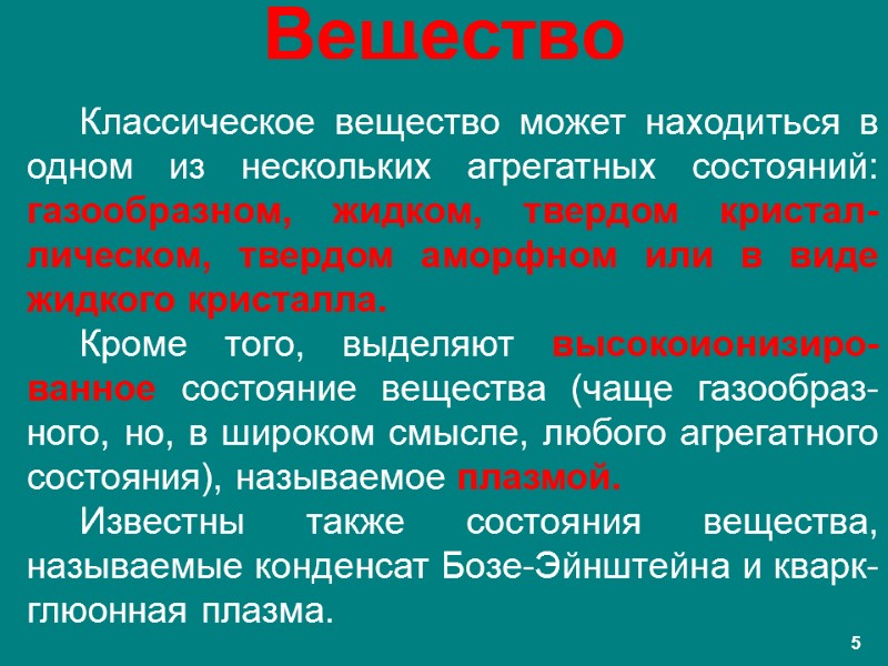 Вещество Классическое вещество может находиться в одном из нескольких агрегатных состояний: газообразном, жидком, твердом